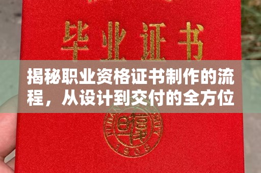 鞍山揭秘职业资格证书制作的流程，从设计到交付的全方位解析