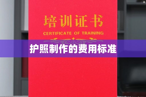 石冈护照制作的费用标准
